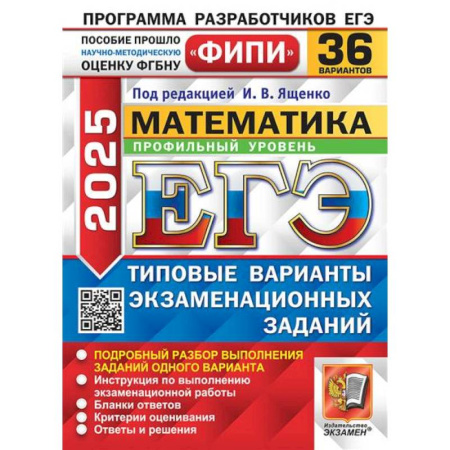 Школьникам и абитуриентам, книга ЕГЭ 2025. Математика. Профильный уровень. 36 вариантов. Типовые варианты экзаменационных заданий