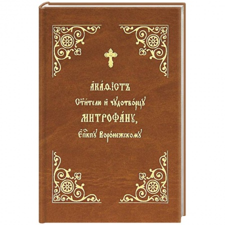 Книги, книга Акафист Митрофану, епископу Воронежскому Святителю