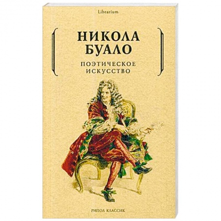 Классика, современная литература, книга Поэтическое искусство. Об искусстве и поэзии