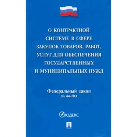 Общественные и гуманитарные науки, книга О контрактной системе в сфере закупок товаров, работ, услуг для обеспечения гос. нужд. ФЗ №44-ФЗ