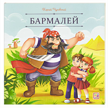 Сказки, книга Карусель сказок. Бармалей