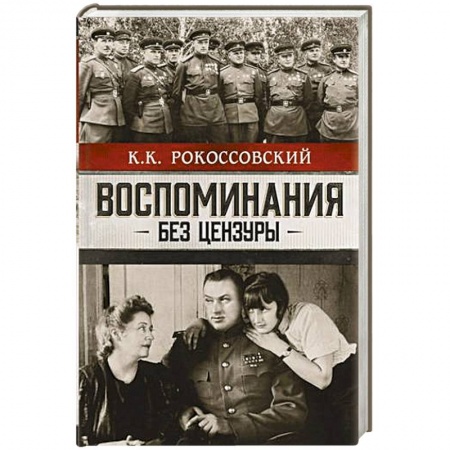 Мемуары, биографии, книга Воспоминания без цензуры