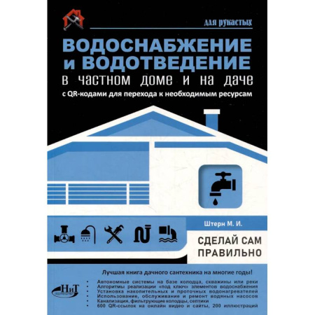 книга Водоснабжение и водоотведение в частном доме и на даче. С QR-кодами для перехода к необходимым ресурсам с доставкой по Франции Строительство. Ремонт. Интерьер, книга Водоснабжение и водоотведение в частном доме и на даче. С QR-кодами для перехода к необходимым ресурсам