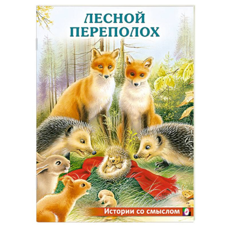 Проза для детей, книга Лесной переполох