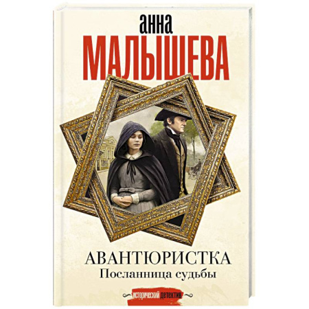 Детективы, триллеры, книга Авантюристка. Посланница судьбы