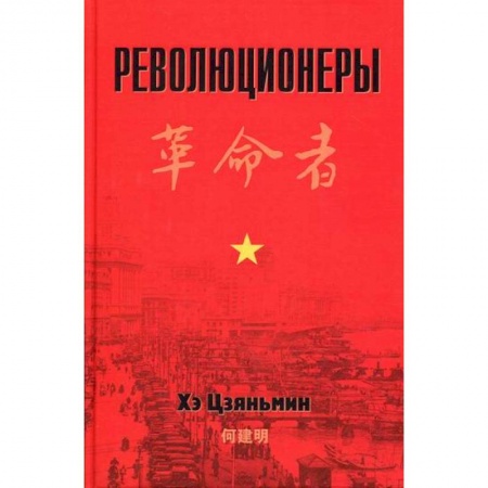 История, биография, мемуары, книга Революционеры