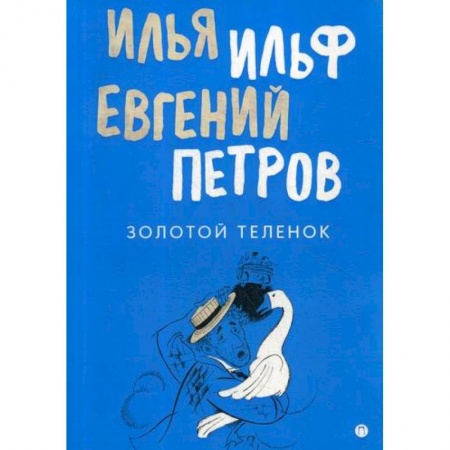 Классика, современная литература, книга Золотой теленок