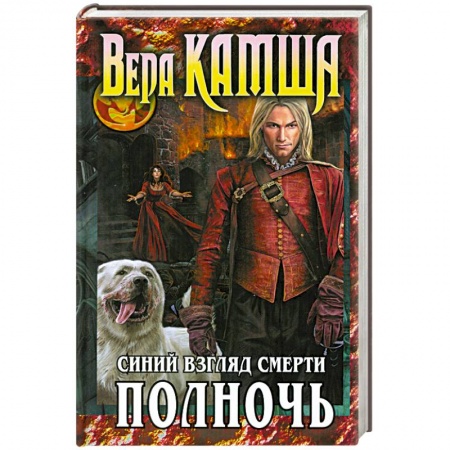 Книги, книга Сердце Зверя. Том 3. Синий взгляд Смерти. Полночь