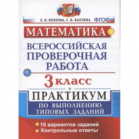 Школьникам и абитуриентам, книга ВПР Математика 3кл. Практикум