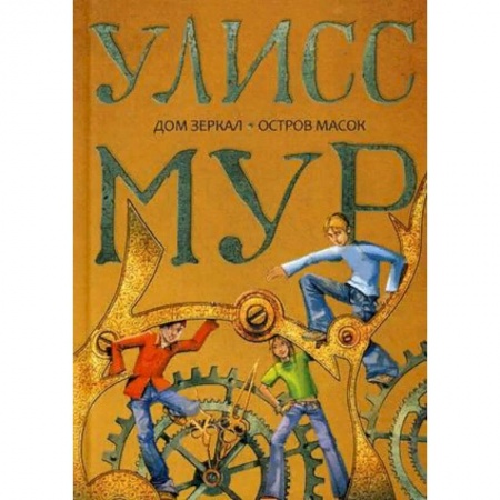 Проза для детей, книга Дом зеркал. Остров масок