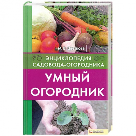 Книги, книга Умный огородник
