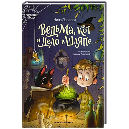 Проза для детей, книга Ведьма, кот и дело в шляпе
