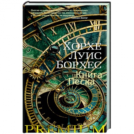 Классика, современная литература, книга Книга Песка