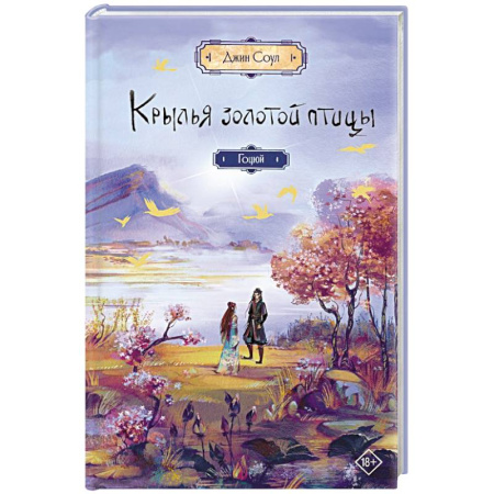 Фантастика, фэнтези, книга Крылья золотой птицы. Гоцюй