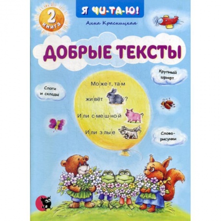 Дошкольникам, книга Добрые тексты