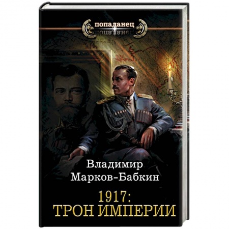 Фантастика, фэнтези, книга 1917: Трон Империи