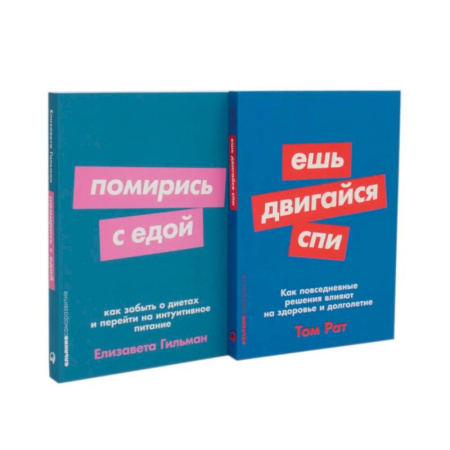 книга Ешь, двигайся, спи. Помирись с едой (комплект из 2-х книг) с доставкой по Франции Лечебное питание. Похудание. Диеты, книга Ешь, двигайся, спи. Помирись с едой (комплект из 2-х книг)
