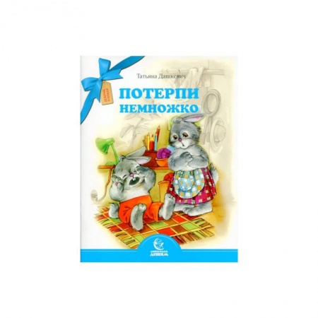 Сказки, книга Потерпи немножко