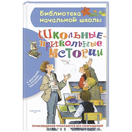 Проза для детей, книга Школьные-прикольные истории