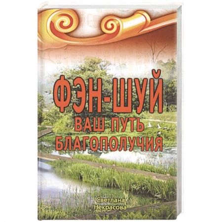 книга Фэн-шуй. Ваш путь Благополучия с доставкой по Франции Фэн-шуй, книга Фэн-шуй. Ваш путь Благополучия