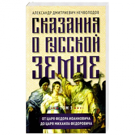 От Руси до России, книга Сказания о русской земле. Т. III. От царя Федора Иоанновича до царя Михаила Федоровича