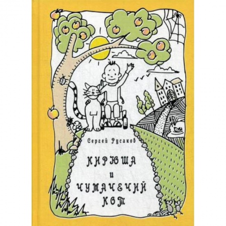 Классика, современная литература, книга Кирюша и чумачечий кот