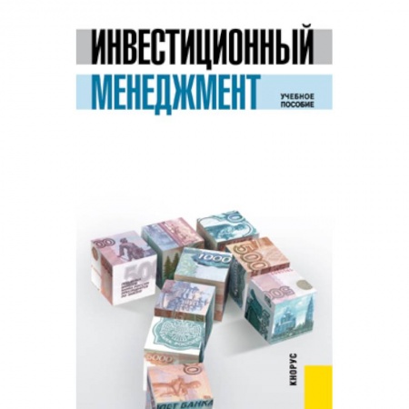 Книги, книга Инвестиционный менеджмент