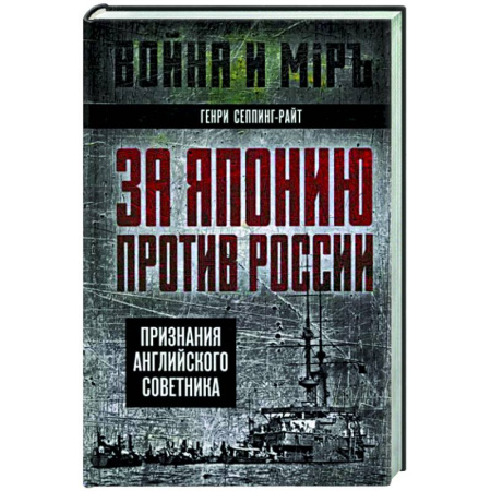 Всемирная история, книга За Японию против России. Признания английского советника