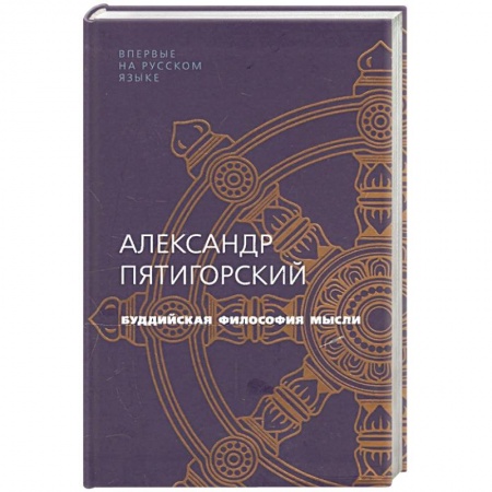 Книги, книга Буддийская философия мысли
