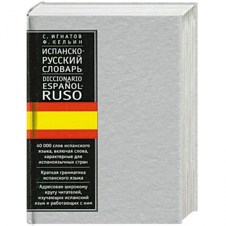 Книги, книга Испанско-русский словарь