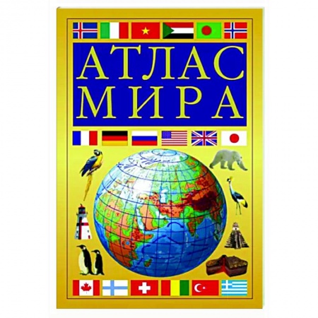 Атласы. Карты, книга Атлас мира, желтый