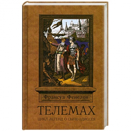 Книги, книга Телемах