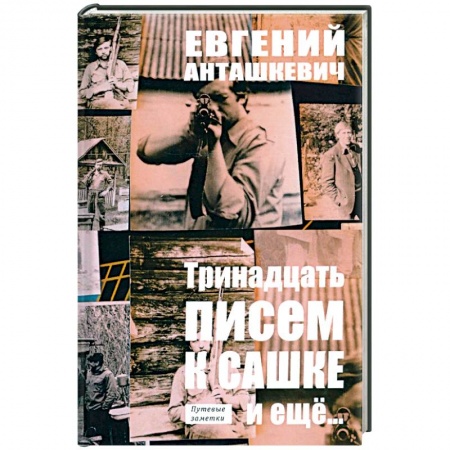 Мемуары, биографии, книга Тринадцать писем к Сашке и ещё..