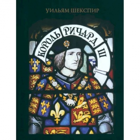 книга Король Ричард III с доставкой по Франции Общественные и гуманитарные науки, книга Король Ричард III