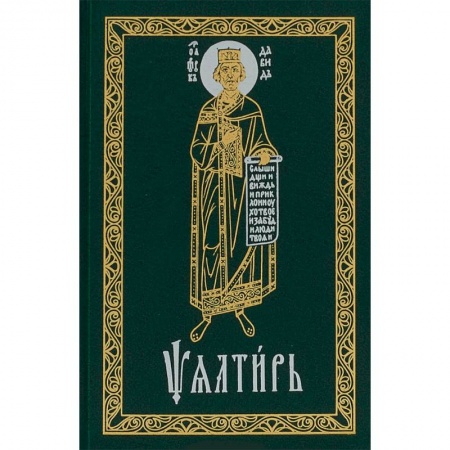 Православие, книга Псалтирь карманный. Церковно-славянский шрифт