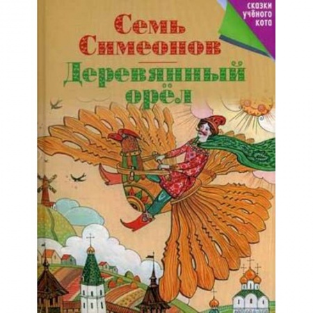 Книги, книга Семь Симеонов. Деревянный орел