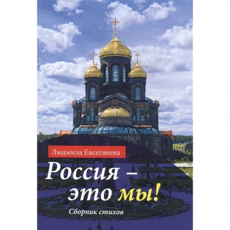 Классика, современная литература, книга Россия - это мы! Сборник стихов