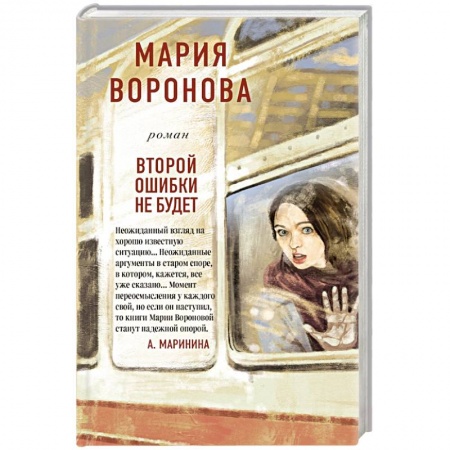 Детективы, триллеры, книга Второй ошибки не будет