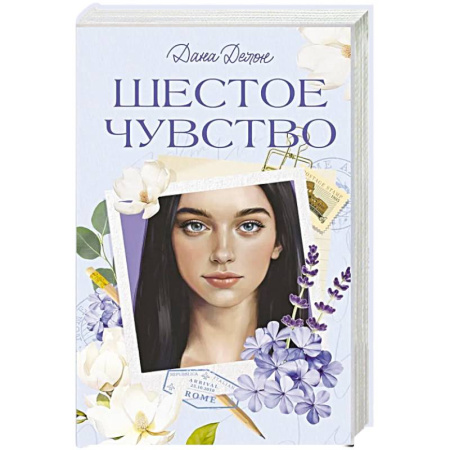 Любовный роман, книга Шестое чувство