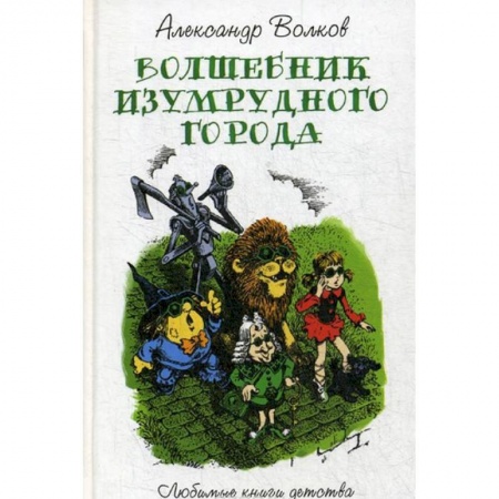 Сказки, книга Волшебник изумрудного города