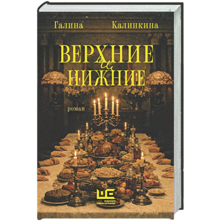 Классика, современная литература, книга Верхние и нижние