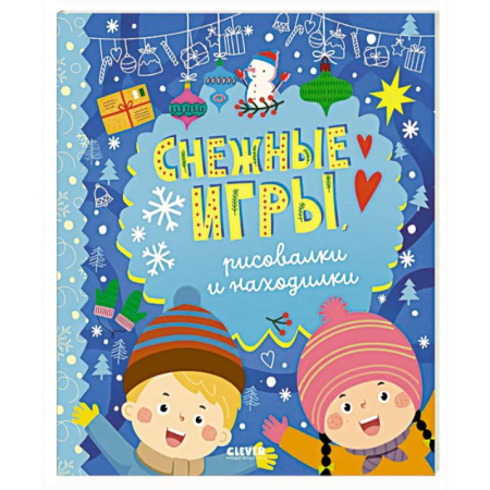 Досуг, творчество и кулинария, книга Снежные игры, рисовалки и находилки