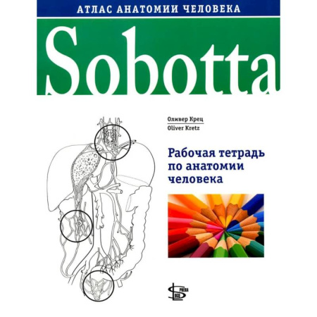 Медико-биологические дисциплины, книга Sobotta. Рабочая тетрадь по анатомии человека