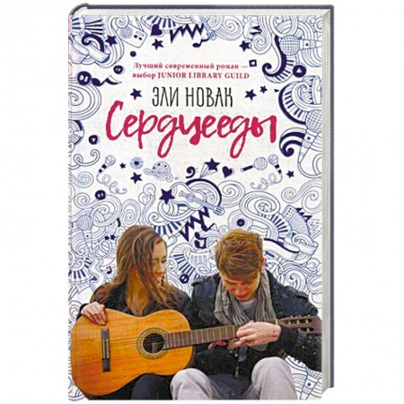 Любовный роман, книга Сердцееды