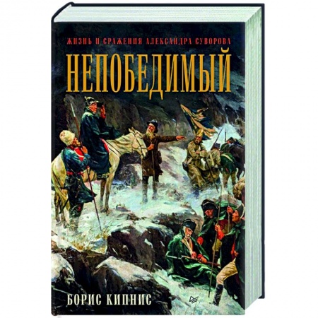 Мемуары, биографии, книга Непобедимый. Жизнь и сражения Александра Суворова
