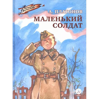 Маленький солдат Маленький солдат