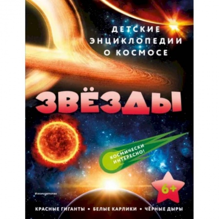 Познавательная литература, книга Звёзды