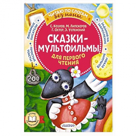 Сказки, книга Сказки-мультфильмы для первого чтения