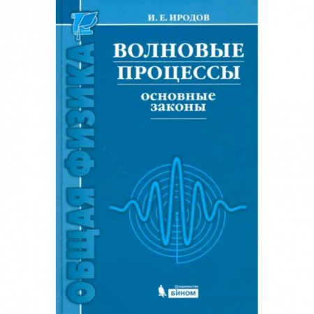 Естественные науки, книга Волновые процессы. Основные законы