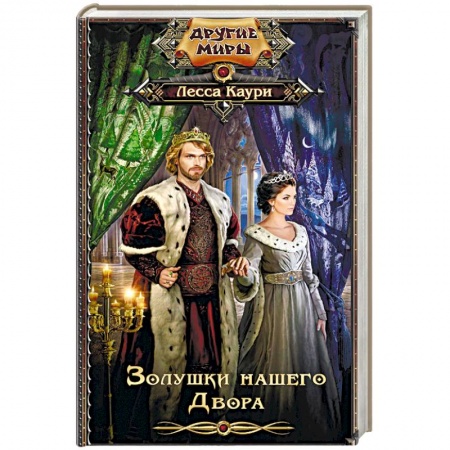 Фантастика, фэнтези, книга Золушки нашего Двора